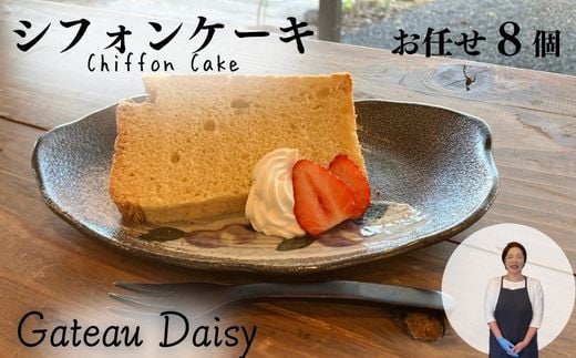 ふわふわしっとりシフォンケーキ おまかせ８個セット 冷凍発送 ｜ シフォンケーキ 国産小麦 奥久慈卵 シフォン ケーキ 焼き菓子 人気 おいしい ふわふわ しっとり 母の日 クリーム アイス 紅茶 冷凍 アフタヌーンティー 牛乳 茨城県 常陸太田市
