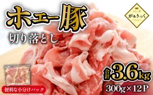 【年末限定受付！】ホエー豚 切り落とし 3.6kg（300g×12袋 豚肉 豚 切り落とし こま切れ 小間切れ 小分け しゃぶしゃぶ）