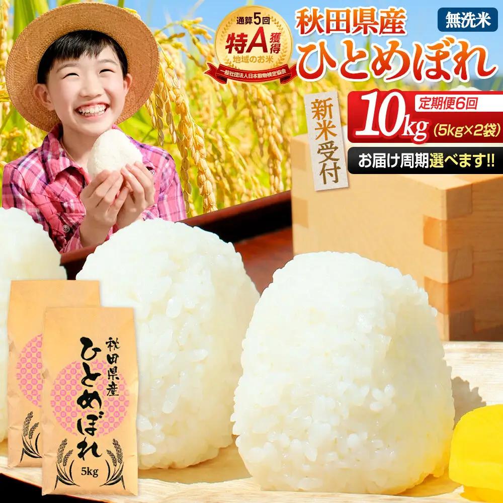 《令和8年産 新米受付》《定期便6ヶ月》【無洗米】通算5回特A 秋田県産ひとめぼれ 10kg(5kg×2袋)×6回  お届け周期調整 隔月に調整OK お米 米 こめ 藤岡農産