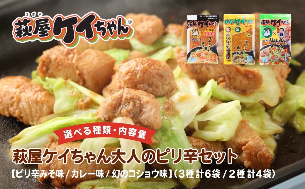 
                  【セット内容が選べる】萩屋ケイちゃん 大人のピリ辛セット 【ピリ辛みそ味・カレー味・幻のコショウ味】（3種 計6袋 / 2種 計4袋）  簡単調理 味付け鶏肉 冷凍配送 けいちゃん 鶏ちゃん 萩原チキンセンター けーちゃん ケーちゃん
                