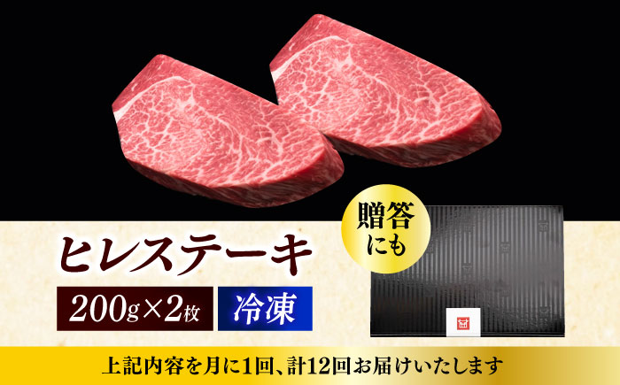 【全12回定期便】博多和牛 厚切り ヒレ ステーキ 200g × 2枚《築上町》【久田精肉店】 [ABCL101] 484000円 48万4千円