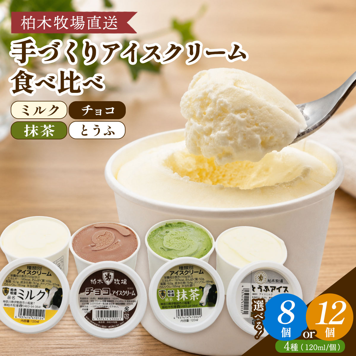 【ふるさと納税】《柏木牧場直送》 手づくりアイスクリーム食べ比べセット (4種・120ml／個 各2個／各3個選べる)｜伊勢原 贅沢素材 スイーツ ギフト 詰め合わせ 贈り物 プレゼント 人気 お取り寄せ [1245-1247]