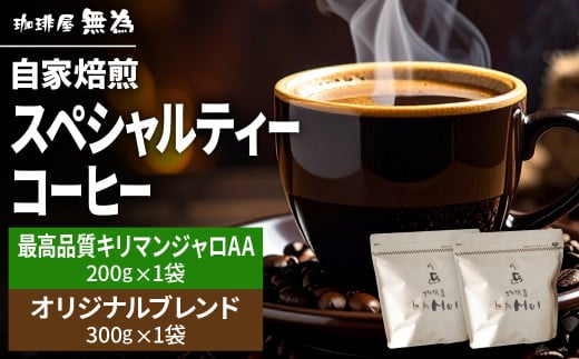 【こだわりの自家焙煎コーヒー】無為ブレンド３００ｇ／スペシャルティコーヒー　タンザニア　AAキリマンジャロ ムリンガ農園２００ｇ