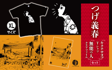 つげ義春 キクチサヨコ Tシャツ （ XLサイズ ） 無能の人 クリアファイル セット | A4 つげ義春と調布 公式グッズ 