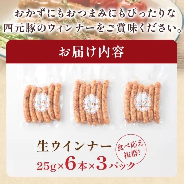 四元豚 生ウインナー 450g 6本入り×3P GIFTON お歳暮 お中元 ギフト プレゼント 母の日 父の日 誕生日 お祝い 卒業祝い 入学祝い バーベキュー BBQ 焼肉 ファミリー パーティー