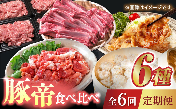 
            【6回定期便】豚帝 食べ比べ定期便【KRAZY MEAT(小田畜産)】 [ZCP037] 豚肉 バラ モモ  こま切れ レトルト 国産 九州産
          