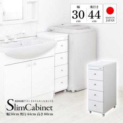 ふるさと納税 磐田市 隙間収納ワゴン　幅30cm×奥行44cm　RSW-3044W |  | 01