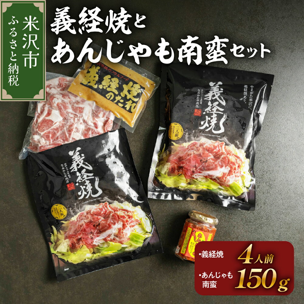 【ふるさと納税】元祖 義経焼 4人前 あんじゃも南蛮 セット ( 義経焼 2人前 340g × 2 味噌だれ付 / あんじゃも南蛮 1個 ) ジンギスカン 羊肉 義経 味噌焼き 味噌 味噌ダレ たれ 南蛮 南蛮唐辛子 唐辛子 南蛮味噌 味噌 羊肉のなみかた ソウルフード 焼肉 山形県 米沢市