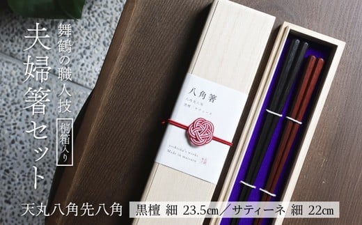 
            夫婦箸 天丸八角先八角(細) 黒檀 23.5cm/サティーネ22cm 2膳 セット 【桐箱入り】 | 天丸八角先八角 細 夫婦箸 黒檀 サティーネ 本漆 銘木 高級箸 結婚祝い 内祝い 国内製造 京都 舞鶴
          