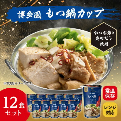 【ふるさと納税】レンジで本格!博多風もつ鍋(12食入り)常温保存・時短・非常食【1608836】