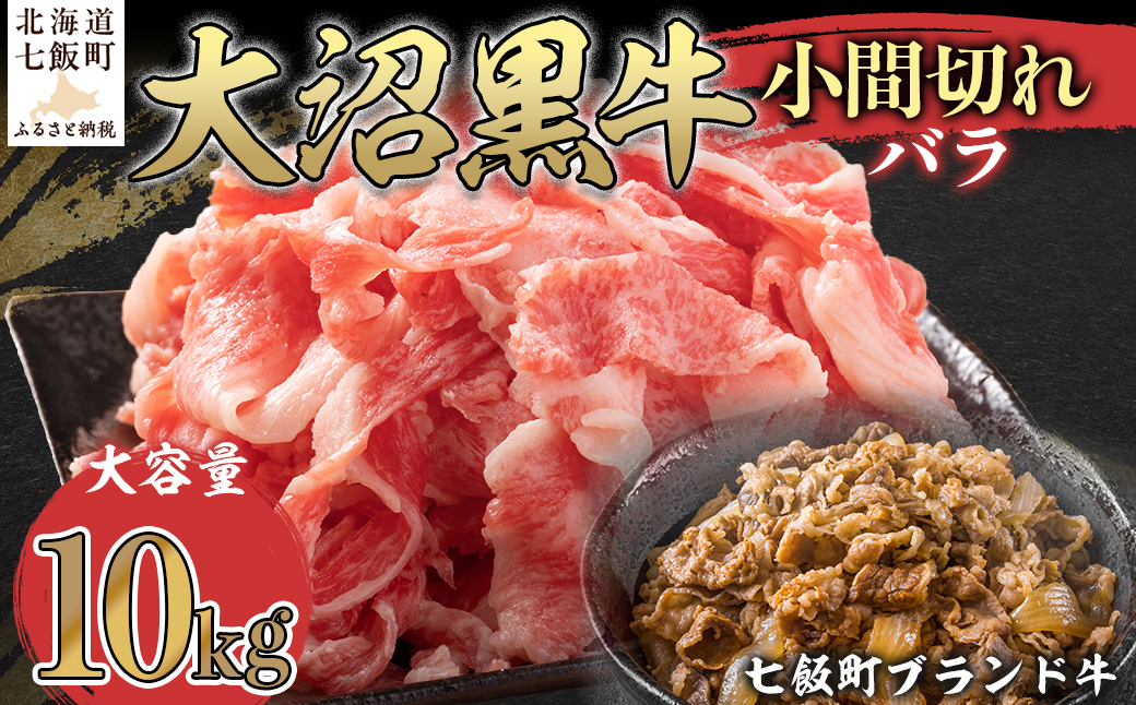 【北海道ブランド牛】大沼黒牛小間切れ（バラ10kg） NAM048
