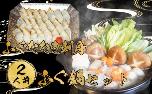 ふぐ 刺身 鍋 たたき つみれ 2人前 セット 雑炊 冷凍 てっさ てっちり 本場フグ刺し 河豚 ふぐ鍋 ふぐちり鍋 海鮮鍋 高級魚 鮮魚 本場 下関 山口 旬 お取り寄せ ギフト 年末年始 年末 正月 【 12/21申込分まで 年内配送 】