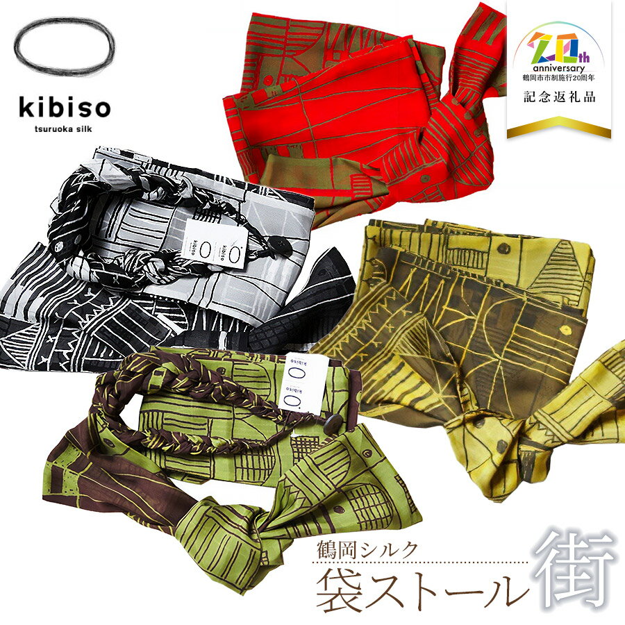 【ふるさと納税】kibiso(きびそ)　袋ストール（街）選べる4色［赤×緑］［黒×白］［灰×芥子］［緑×ボルドー］ K-760　【市制施行20周年記念】