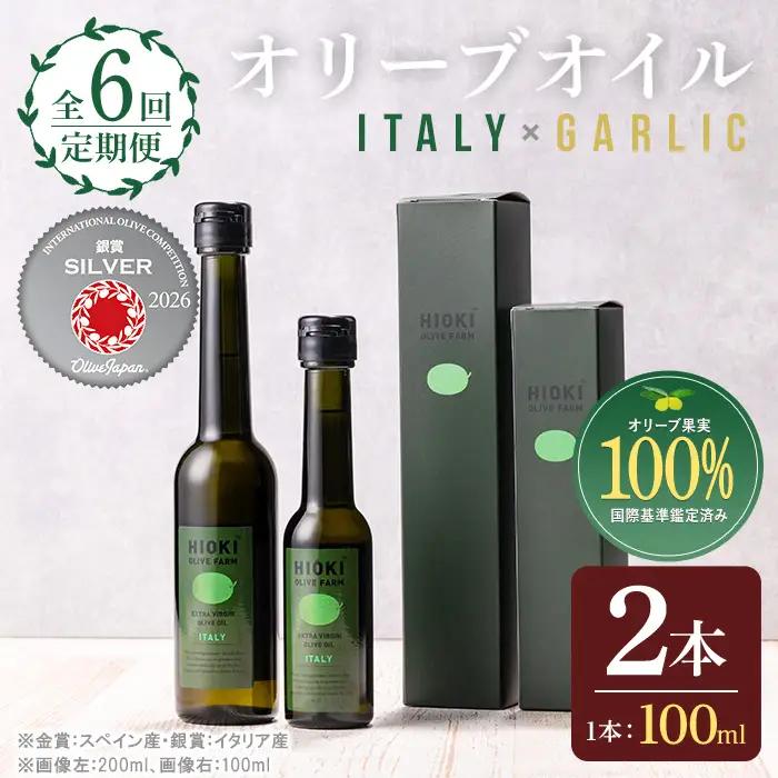 No.824-B ＜定期便・全6回(連続)＞オリーブオイルイタリア産＆ガーリックオイル(各90g×6回) 油 食用油 HIOKI OLIVE FARM エキストラバージン ガーリック オイル 希少 セット 詰合せ 詰め合わせ 定期便 頒布会 【鹿児島オリーブ】