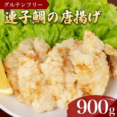 ふるさと納税 下関市 鯛 唐揚げ 900g 冷凍 300g×3袋 AF115