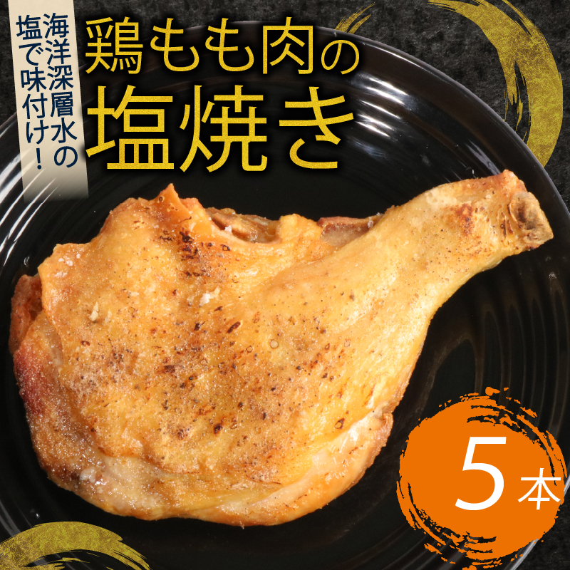 初音の鶏もも肉の塩焼き【５本】 鶏もも肉 骨付き肉 簡単調理 クリスマス 鶏肉 レンジ ブランド鶏