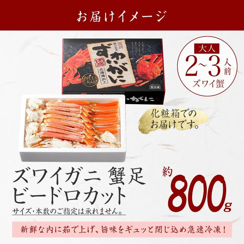 ボイルズワイガニ ビードロカット 800g ギフト箱 食べ方ガイド付 カニ かに 蟹 海鮮 送料無料 期間限定 数量限定 北海道 弟子屈町 3298