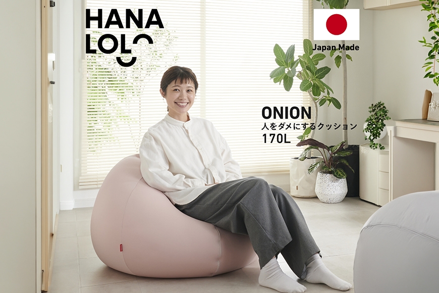 
                  クッション ビーズクッション ハナロロ おっきいオニオン 170L ニットカバー付 ピンクグレージュ [タキコウ縫製 愛知県 岡崎市 ok23bzx360100] インテリア 家具 椅子 いす イス ビーズ 雑貨 ナチュラル
                