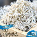 【ふるさと納税】日向灘獲れお船出　上ちりめんセット50g×7袋（計350g）小分け [道の駅「日向」物産館 宮崎県 日向市 452060581]