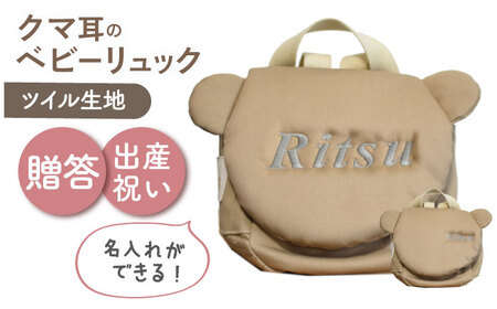 【名入れ可能！】くまコロン ベビーリュック【coco plus an factory】モカ×シルバー[OCR087-6]