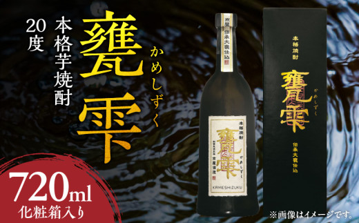 本格芋焼酎 甕雫 かめしずく 720ml 瓶 計1本 化粧箱入り 20度 お酒 アルコール 飲料 飲み物 ハイボール 地酒 京屋酒造 国産 芋焼酎 いも焼酎 焼酎 晩酌 家飲み 家呑み 宅飲み おすすめ 贈り物 ギフト プレゼント お祝 記念日 ご褒美 宮崎県 日南市 送料無料_BB148-24