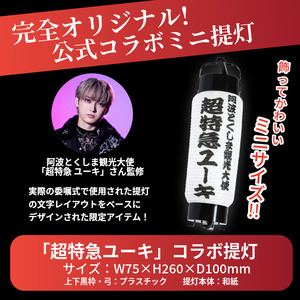 グッズ コラボ 超特急 ユーキ 監修 ミニ提灯 