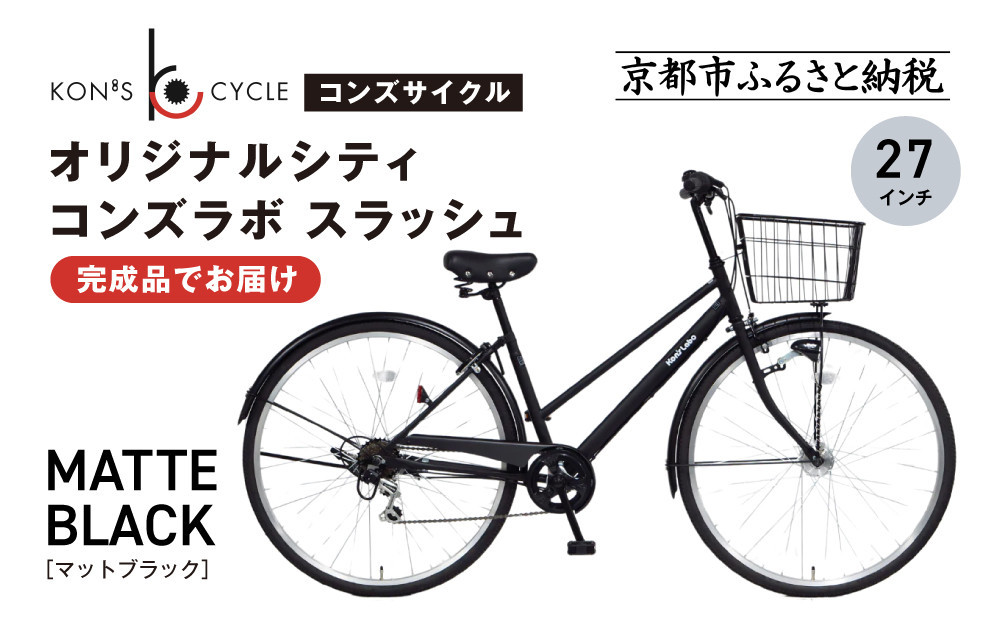 オリジナルシティ☆コンズラボ スラッシュ＜マットブラック＞｜京都 自転車専門店 人気 おしゃれ 組立不要 自転車［ コンズサイクル シティサイクル 27インチ 完成車でお届け おしゃれ 通勤・通学に最適 人気 おすすめ サイクリング 街乗り スポーツ アウトドア お取り寄せ 通販 送料無料 ふるさと納税 ］ 261009_A-ABX003VC02