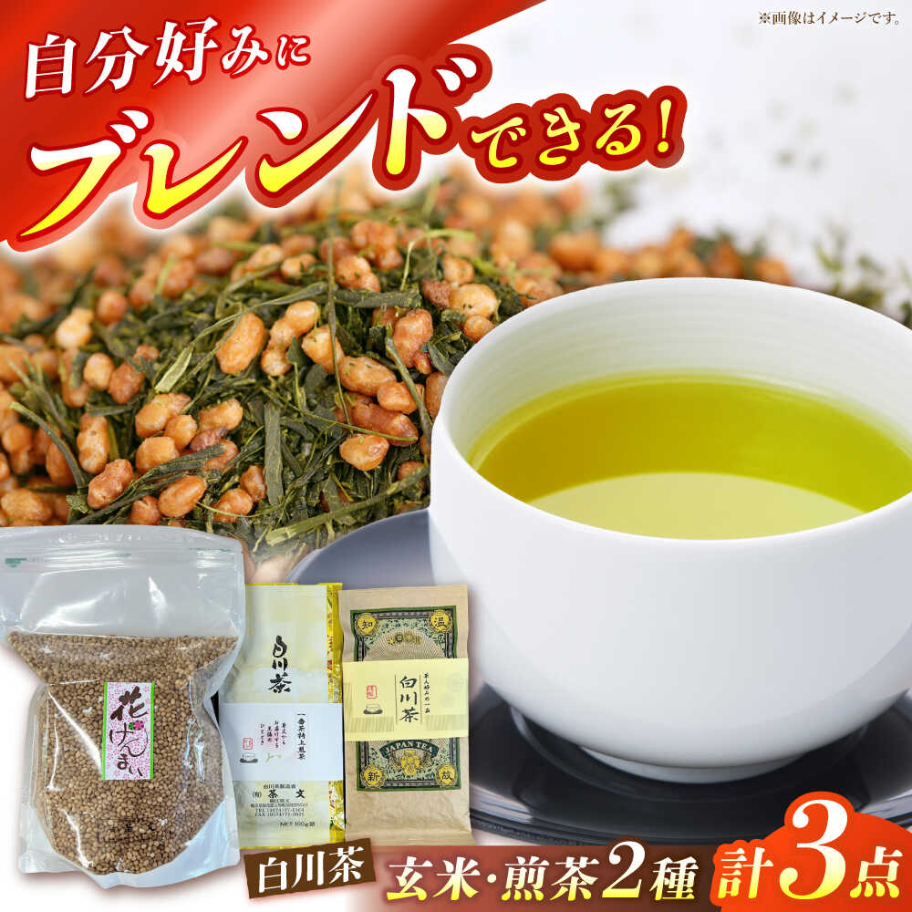 【ふるさと納税】自分でつくる玄米茶セット・白川茶セット（花げんまい600g/一番茶特上煎茶100g/正喜撰100g） 白川 白川茶 玄米茶 緑茶 茶葉 白川町 / 茶文 [AWBU001]