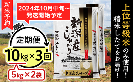 K103【3ヶ月連続お届け】新潟県産コシヒカリ10kg（5kg×2袋）