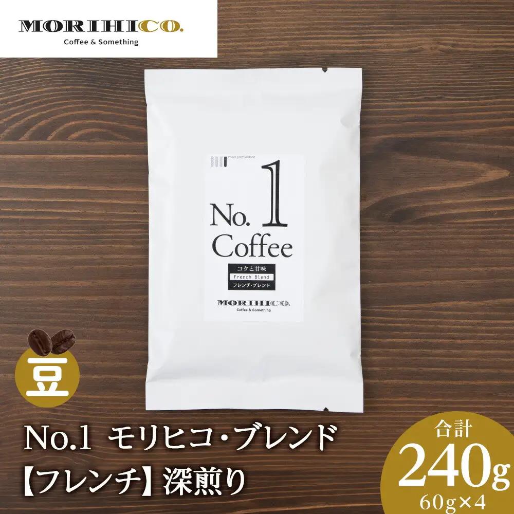No.1 モリヒコ・ブレンド【フレンチ】　60g×４　合計240g