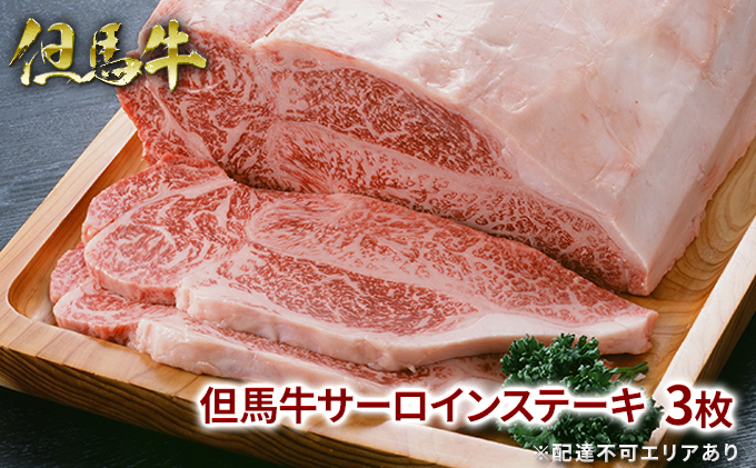  但馬牛 サーロイン ステーキ 200g×3枚 計600g[ 牛肉 お肉 ブランド牛 キャンプ BBQ アウトドア バーベキュー ギフト 母の日 父の日 ]