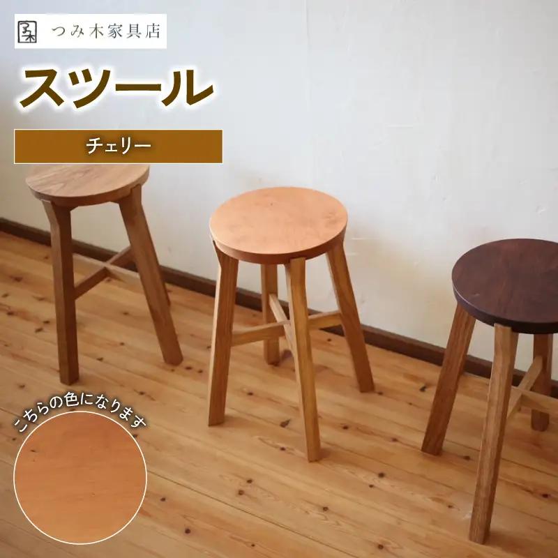 無垢材 スツール チェリー（茶色スツール 木製スツール ウッドスツール 椅子スツール チェア スツール 京都スツール）