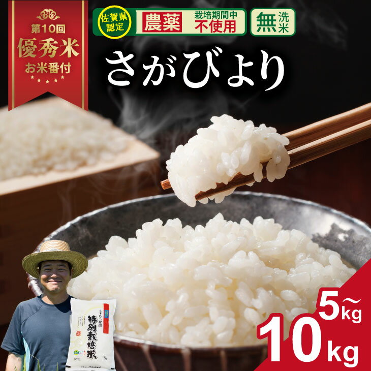 【ふるさと納税】【先行予約】【選べる内容量】 令和7年度産 佐賀県認定 「農薬：栽培期間中不使用」 無洗米 さがびより （ 5kg・10kg ）しもむら農園 新米 一等米 精米 白米 ブランド米 お米 白飯 人気 ランキング 高評価 お米 【C230-008】