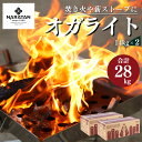 【ふるさと納税】 プロが愛用する 炭 「 オガライト 」 14kg × 2 計28kg | 炭 オガ 備長炭 火持ちが良い 高火力 長時間燃焼 煙少 白炭 オガ備長炭 キャンプ BBQ アウトドア お花見 キャンプ バーベキュー 薪ストーブ 節電 飲食店 業務用 奈良県 大淀町