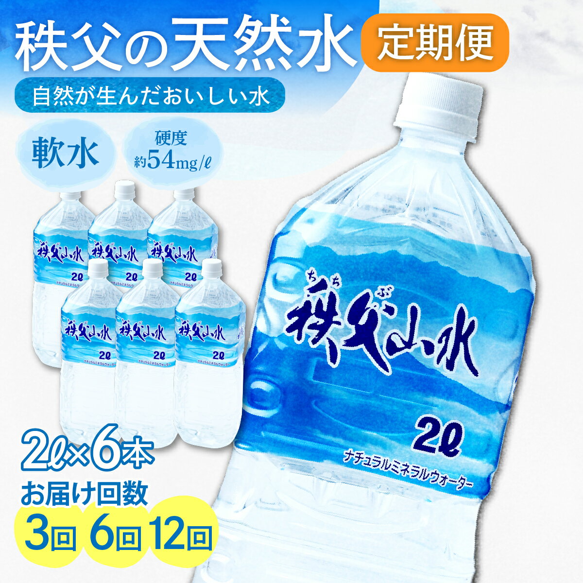 【ふるさと納税】天然水「秩父山水」2L×6本＜定期便＞ | 天然水 水 1年保存 定期便 2リットル ペットボトル ケース 箱 段ボール 防災備蓄用 国産 ミネラルウォーター 赤ちゃん ミルク 秩父 湧水 ラベル 軟水 弱アルカリ性 秩父山水 おすすめ 日本 埼玉県 横瀬町