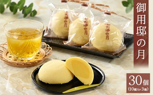 【3箱】御用邸の月 10個入り 1～4箱 〔P-452〕 | お菓子 菓子 和菓子 個包装 ギフト 贈答用 プレゼント お取り寄せ スイーツ おやつ 人気 ランキング お土産 ご当地 銘菓 有名 那須町 カステラ カスタード いづみや