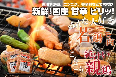 焼肉用 国産 味付け親鶏 純けい＆若鶏 モモ肉 食べ比べ セット 計1.8kg（450g×4パック）