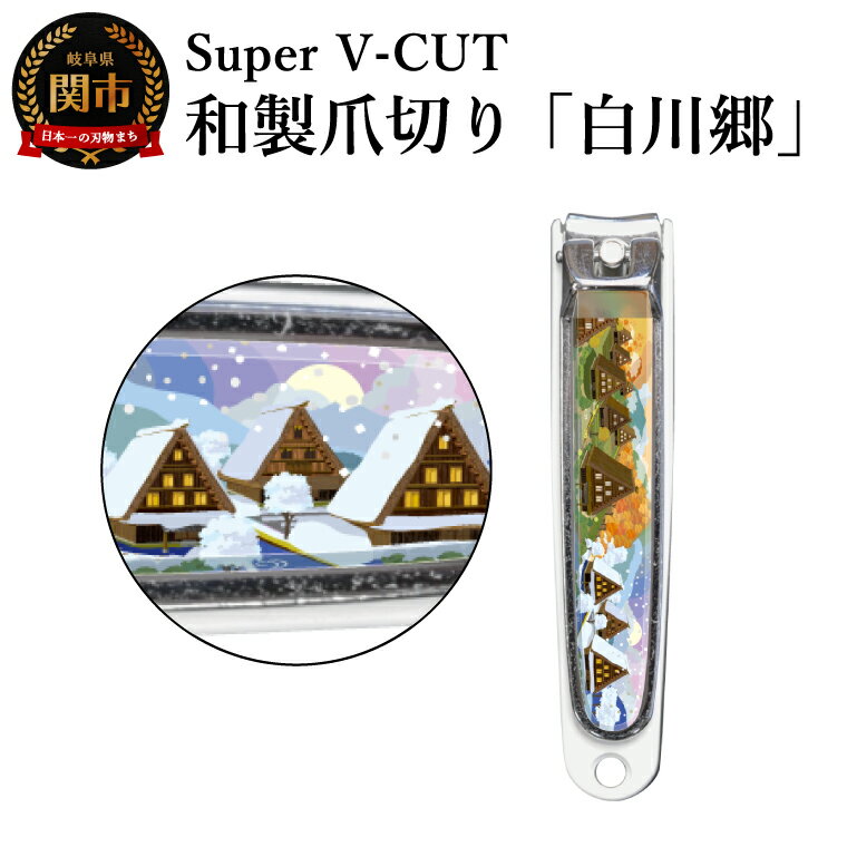 【ふるさと納税】和製爪切り　Super V-CUT　白川郷（VN1-83G-SG）／つめきり　爪きり　ツメキリ　関市　日本製　ネイルケア　ケアツール　カバー付き　爪キャッチャー