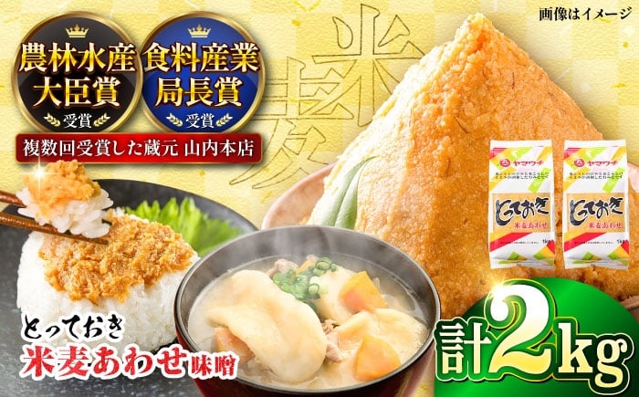 
                  合わせみそ とっておき米麦あわせ 合わせ味噌 2kg / 合わせ味噌 熊本県 味噌 国産 あわせ みそ 合わせ 菊陽町 発酵 食品 みそしる 味噌汁 汁 こめ むぎ みそ汁 あわせみそ 大豆 熊本県 九州産 熊本産 調理 料理 1万円以下 10000円以下 5000円以上 5千円以上 5,000円以上【株式会社山内本店】[BHAE003]
                