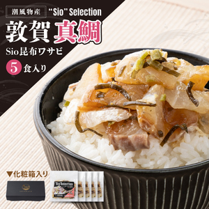 ＜数量限定＞ 港町つるがの潮風感じる 創作 海鮮丼の素 敦賀真鯛 × Sio昆布ワサビ 5食セット【海鮮丼 丼 どんぶり タイ 鯛 ご飯にのせるだけ お酒の肴 お茶漬け アレンジ簡単 化粧箱 贈答 プレゼント 冷凍】[069-a021] 