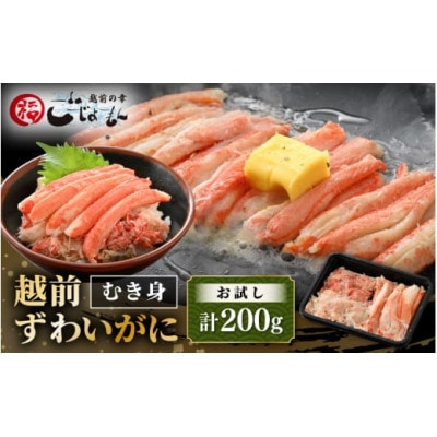 ボイル越前カニ ずわい蟹のむき身 200g(200g×1P)※のし無し【配送不可地域：離島】【1622572】