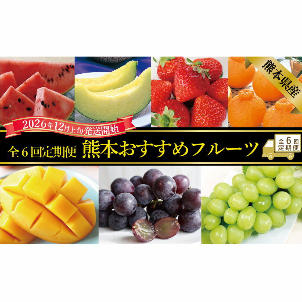 【ふるさと納税】【年6回定期便】熊本おすすめフルーツ定期便（メロン＆スイカ・いちご・デコポン・メロン・マンゴー＆巨峰・シャインマスカット） イチゴ ぶどう 葡萄 柑橘 フルーツ くだもの 果物 果実 デザート 国産 九州 熊本県産 送料無料 【2026年12月上旬発送開始】