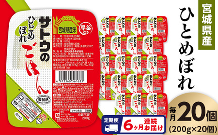 【6ヶ月定期便】サトウのごはん 宮城県産ひとめぼれ 200g×20個