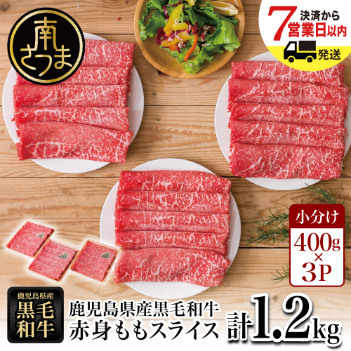 鹿児島県産黒毛和牛 赤身ももスライス 計1.2kg（400g×3P） 黒毛和牛 和牛 牛肉 肉 赤身 モモ スライス 薄切り すき焼き すきやき しゃぶしゃぶ 鍋 あっさり ヘルシー 冷凍 ギフト 贈答 贈り物 プレゼント スターゼン
