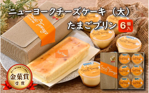 
[037-a004] スイーツ たまごやさんの チーズケーキ（大）と たまごプリン 6個セット【自家製自然卵 濃厚チーズケーキ お菓子 デザート】
