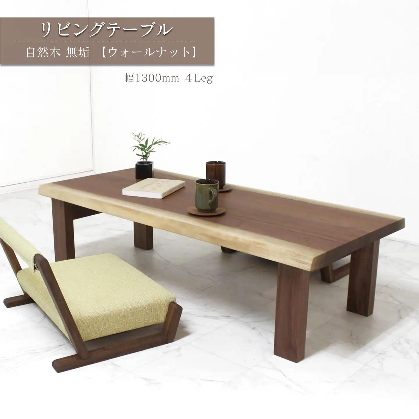 リビングテーブル　自然木無垢 ウォールナット WN 1300_4Leg｜ 家具 テーブル