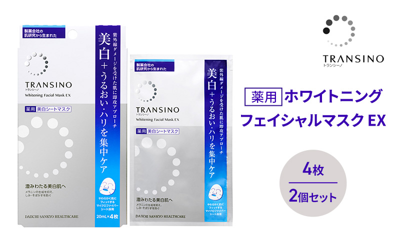 トランシーノ薬用ホワイトニングフェイシャルマスクEX4枚 ２個セット　ケア スキンケア 美白 シートマスク 美容液 低刺激性 無香料 無着色 トランシーノ 第一三共