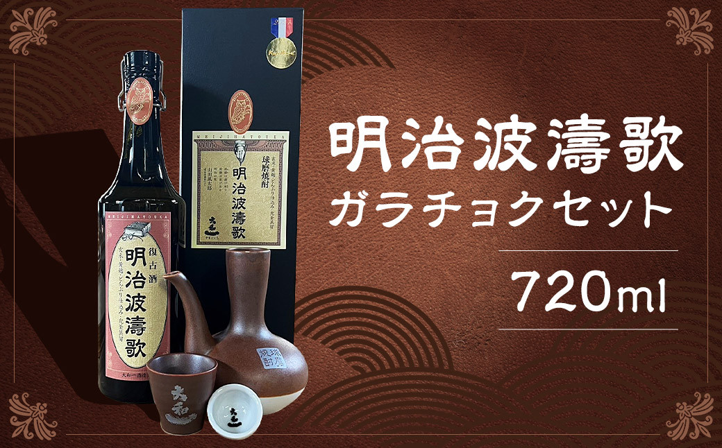
            明治波濤歌 35度 720ml×1本 ガラチョクセット 焼酎
          