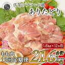 【ふるさと納税】【12回定期便 総計21.6kg】ありたどり もも肉 約1.8kg (300g×6枚) 全12回 定期便 鶏肉 モモ肉 小分け 真空パック 140000円 N140-1