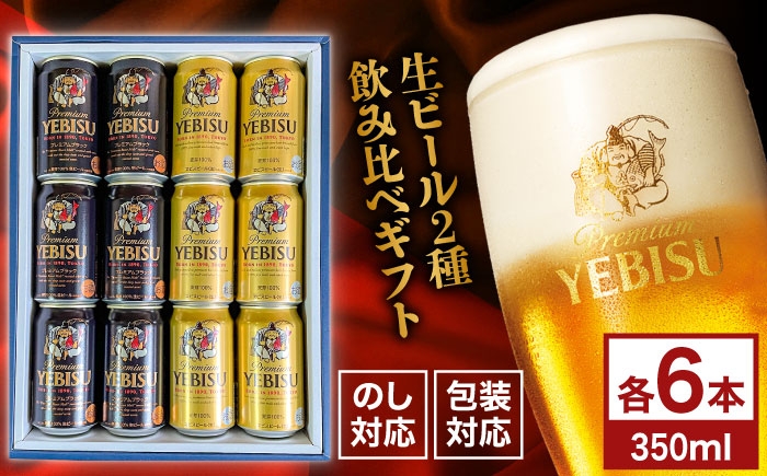 
                  ヱビスビール ヱビスプレミアムブラック 飲み比べセット 350ml×12本　日田市 / 深見酒舗 恵比寿 エビス 缶ビール ギフト ビール詰め合わせ 誕生日 プレゼント お中元 お歳暮 母の日 父の日  [AREY012]
                